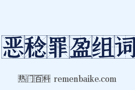 恶稔罪盈组词是什么意思的图片